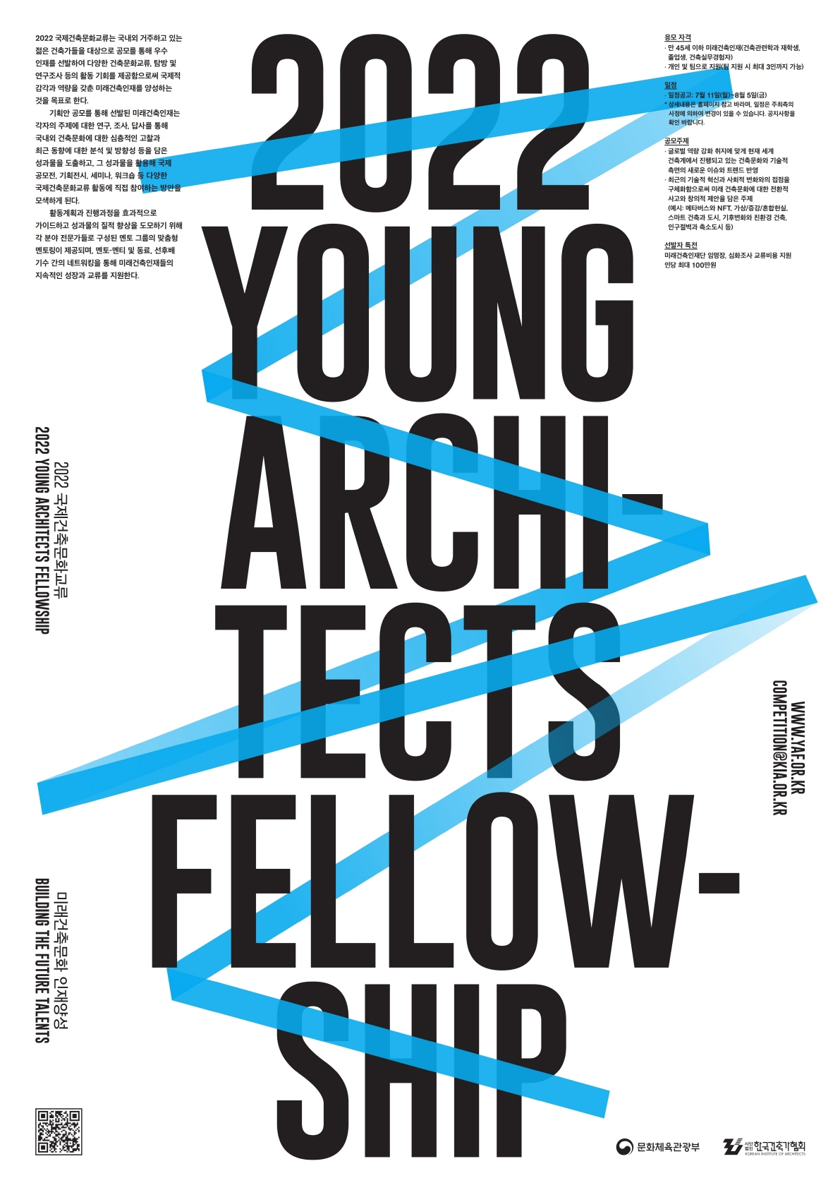 2022 국제건축문화교류 미래건축인재 양성 Young Architects Fellowship